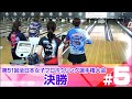 【ライブ配信】決勝『第51回全日本女子プロボウリング選手権大会』