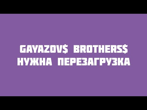 Gayazov Brothers - Нужна Перезагрузка