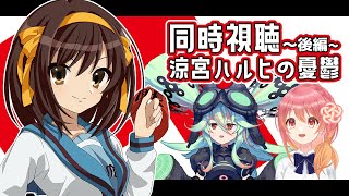 涼宮ハルヒの憂鬱 同時視聴