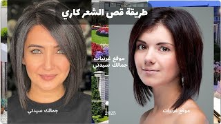 قصات شعر قصيرة 2023 للبنات ، تعليم قصات شعر كاريه