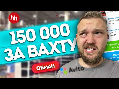 РАБОТА ВАХТОЙ В МОСКВЕ - 150 000 рубелей за ВАХТУ! Обман?