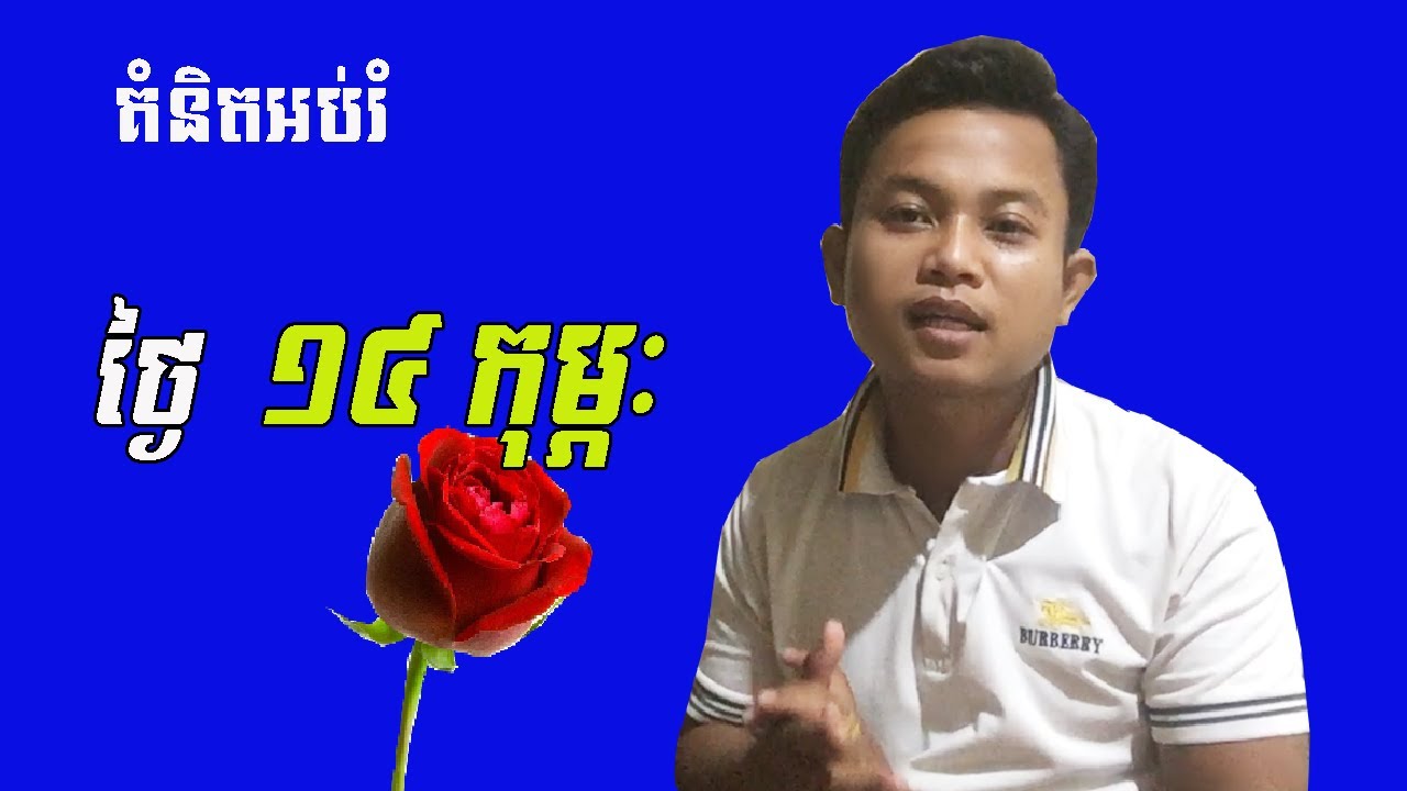 ថ្ងៃ ១៤ កុម្ភៈ , 14 February, Educate Idea ថ្ងៃ ១៤ កុម្ភៈ , 14 February, Educate Idea
