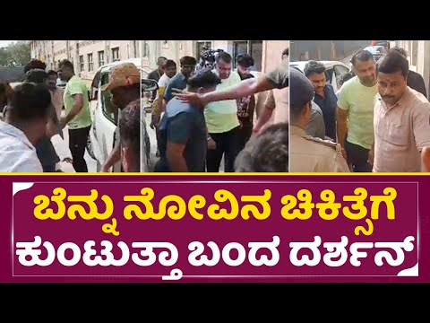 ಬೆನ್ನು ನೋವಿನ ಚಿಕಿತ್ಸೆಗೆ ಕುಂಟುತ್ತಾ ಬಂದ ದರ್ಶನ್ | Darshan in BGS Hospital | Dboss Health| SStv ಬೆನ್ನು ನೋವಿನ ಚಿಕಿತ್ಸೆಗೆ ಕುಂಟುತ್ತಾ ಬಂದ ದರ್ಶನ್ | Darshan in BGS Hospital | Dboss Health| SStv
