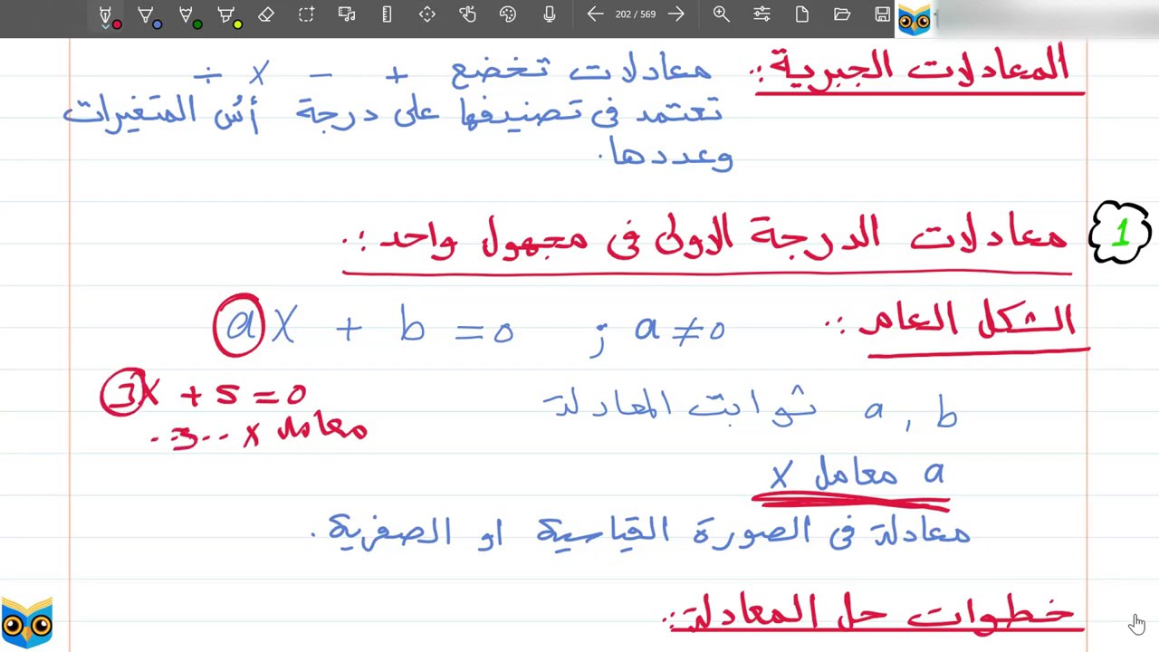 الفصل الثاني: معادلات الدرجة الاولي في مجهول واحد و مثال 1-5