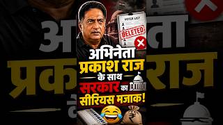 'बढ़िया मजाक है''🔥 वोटर लिस्ट से नाम गायब होने का दावा🔥#trending #sir #prakashraj #bengluru #voting