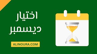 اختيار الشهر: 26 ديسمبر