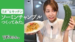 【リオ’s キッチン】苦手克服！ソーミンチャンプル作ってみた【ごはんのこと】 I 寺本莉緒