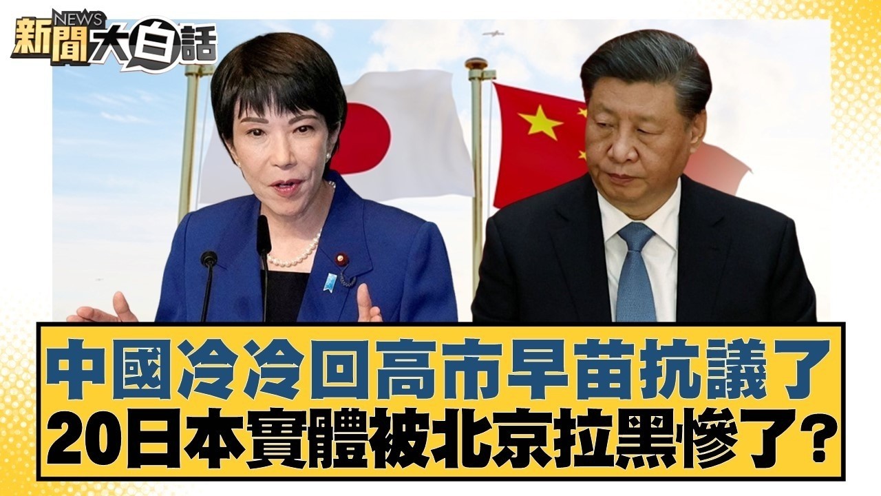 中國冷冷回高市早苗抗議了 20日本實體被北京拉黑慘了？【#TVBS財經 X #新聞大白話】20260225-6｜#楊永明 #聶建中 #呂禮詩