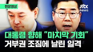 [현장영상] 윤 대통령 향해 "마지막 기회"…거부권 조짐에 날린 '직격타' / JTBC News