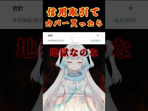 【裏切りのカバー株】本音言うとこの船降りたい…【#ホロライブ 】#カバー #vtuber準備中 #新人vtuber #株式投資 #株価 #信用取引 #にじさんじ #えにから