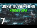 S.T.A.L.K.E.R. Зона Поражения: Новая Эра #7. Пропавшие на Радаре и Документы Х-10