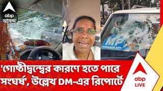 Mitali Bag Car News: TMC MP মিতালি বাগের গাড়িতে 'হামলা', কী রয়েছে DM-এর রিপোর্টে? | Arambagh | ECI
