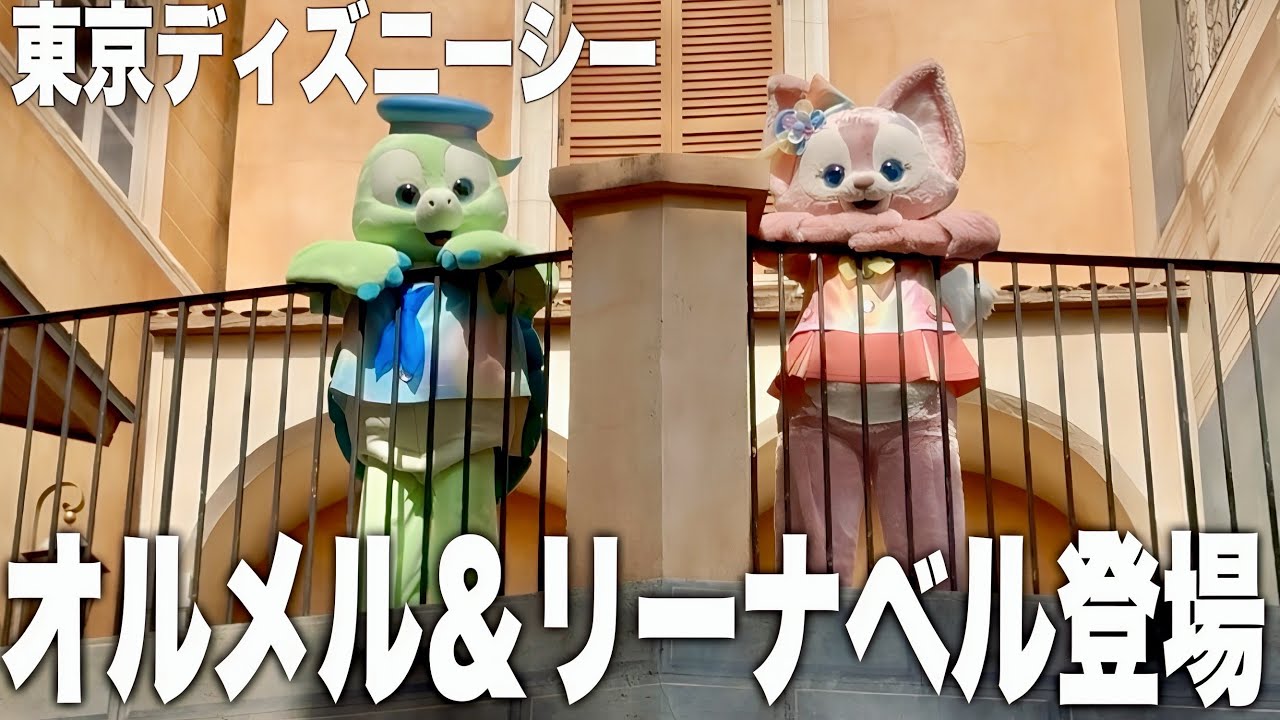 TDS】オルメル＆リーナベル登場 2025-10-07 - YouTube