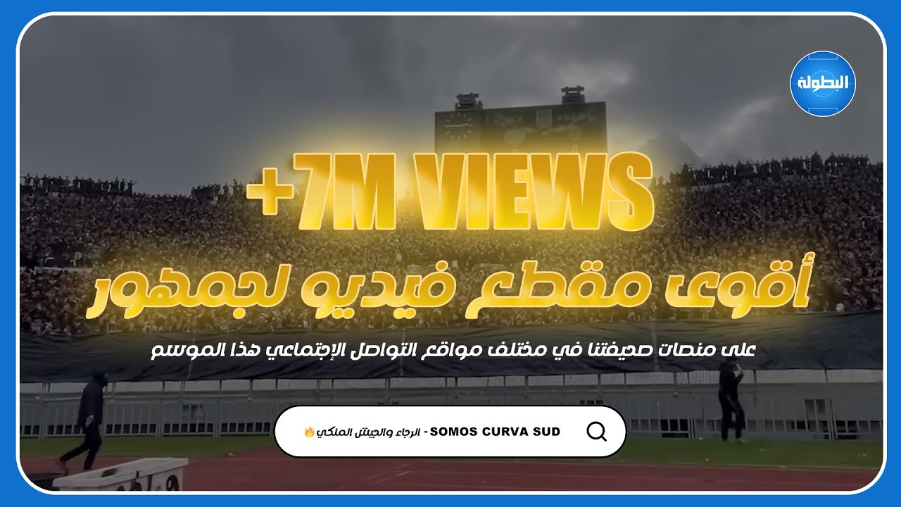 SOMOS CURVA SUD -  الرجاء والجيش الملكي🔥