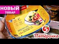 Пятерочка 5️⃣НОВИНКИ Магазина ✔️Интересные товары и Скидки