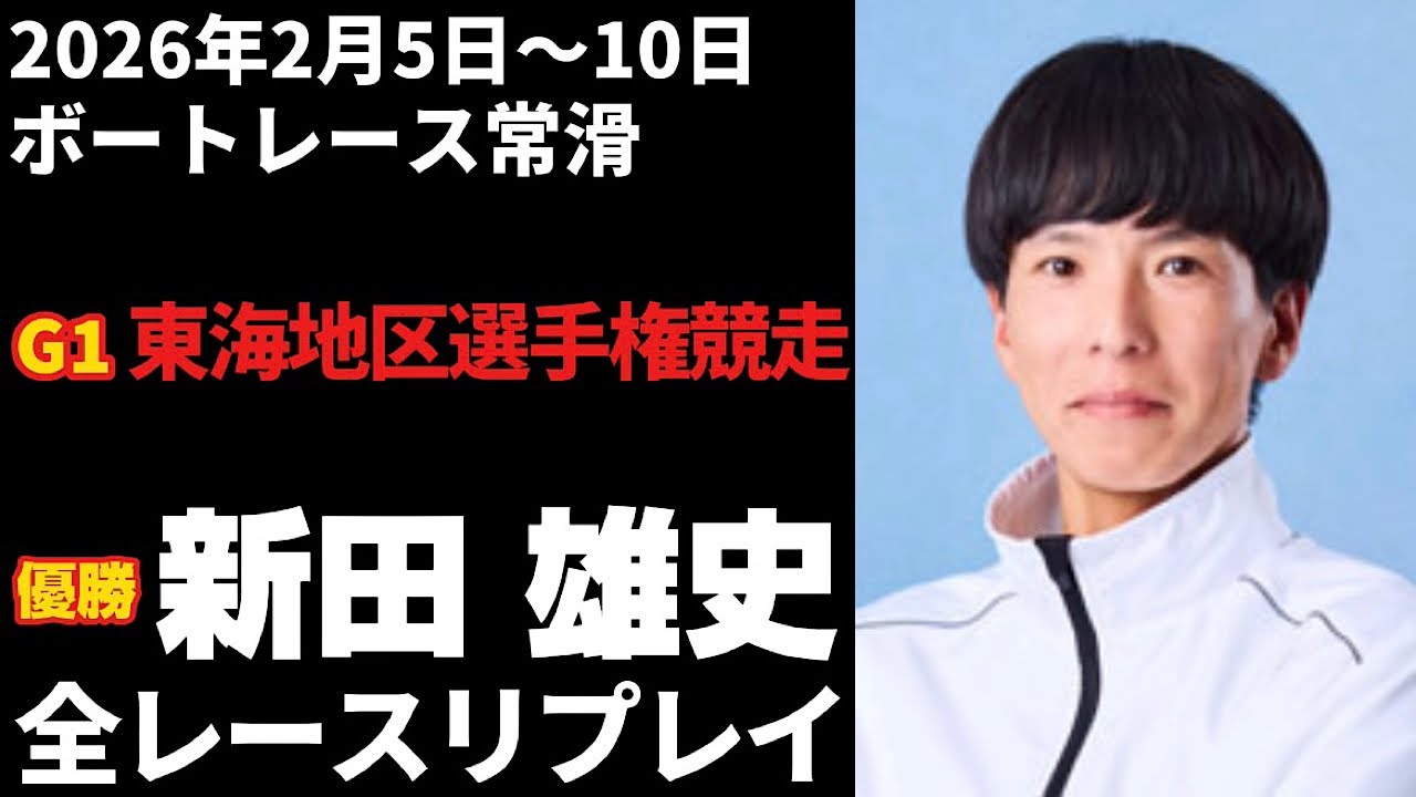【新田雄史】G1第71回東海地区選手権競走 全レースリプレイ【ボートレース】