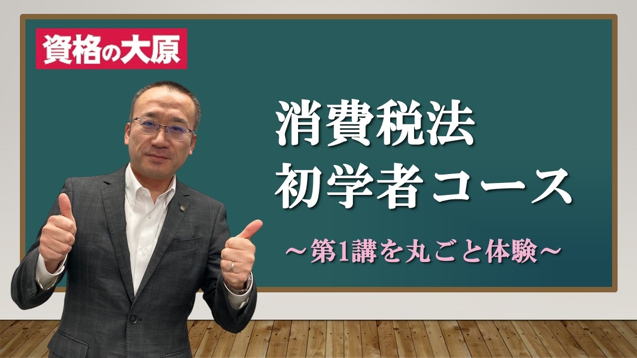 教室講義】＜消費税法＞ 初学者コース 体験講義 - YouTube