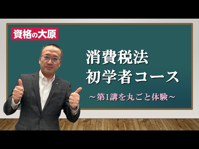 教室講義】＜消費税法＞ 初学者コース 体験講義 - YouTube