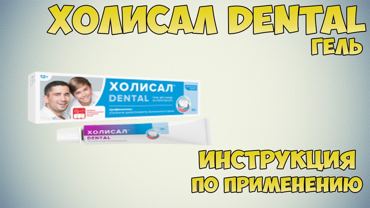 Холисал Дентал (Dental) гель инструкция по применению препарата .