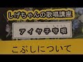 「アイヤ子守唄」しげちゃんの歌唱レッスン講座 / 福田こうへい・(こぶし)