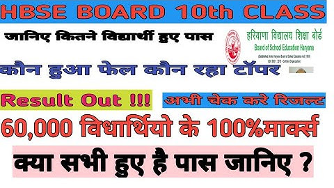HBSE Board 10th class result out || check your result 10th class haryana board result out || Result