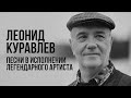 Леонид Куравлев | Песни в исполнении легендарного артиста
