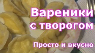 Вареники с творогом. Быстро и вкусно. Вареники с творогом. Быстро и вкусно.