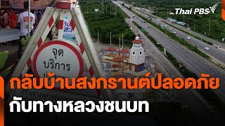 กลับบ้านสงกรานต์ปลอดภัย กับทางหลวงชนบท | สถานีร้องเรียน | 10 เม.ย. 67