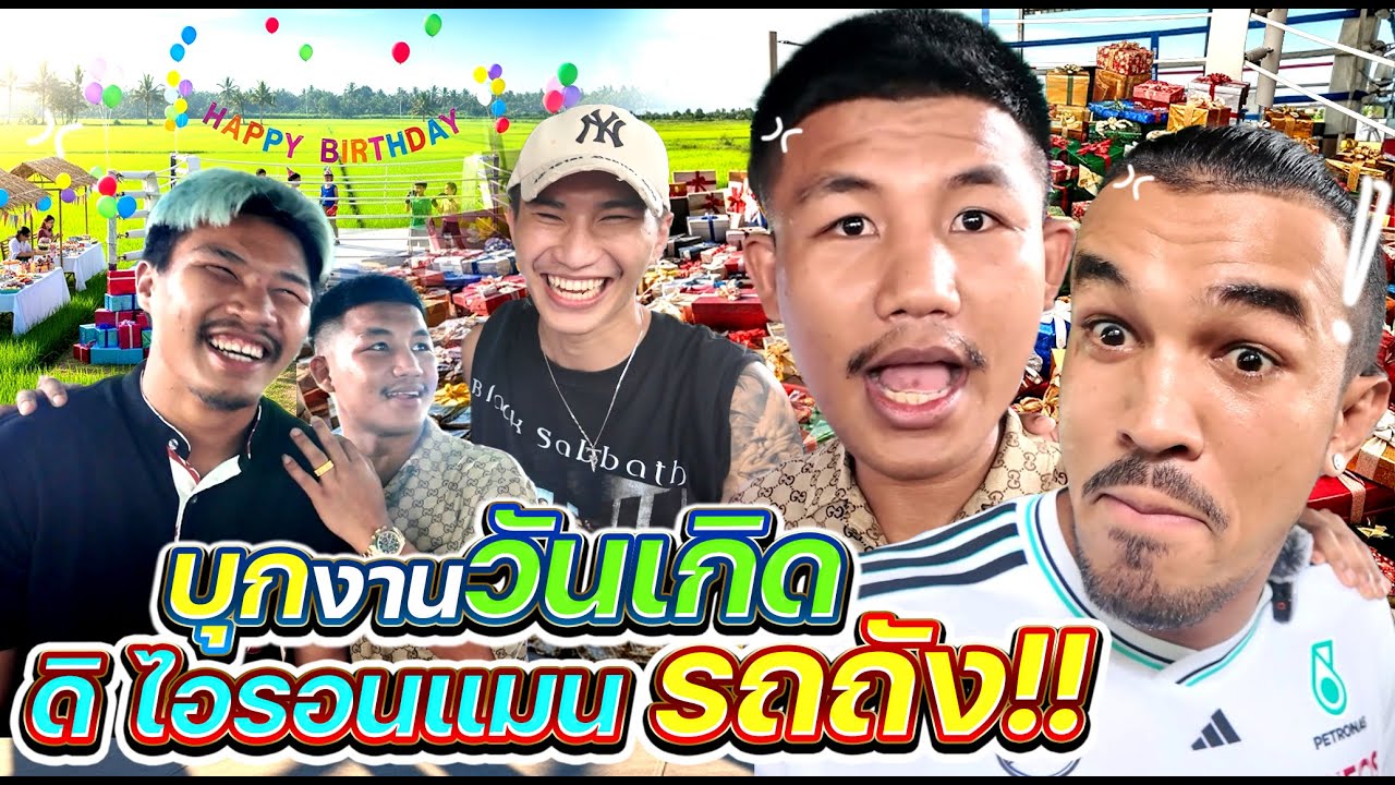 บุกงานวันเกิด