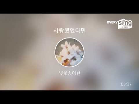 [everysing] 사랑했었다면