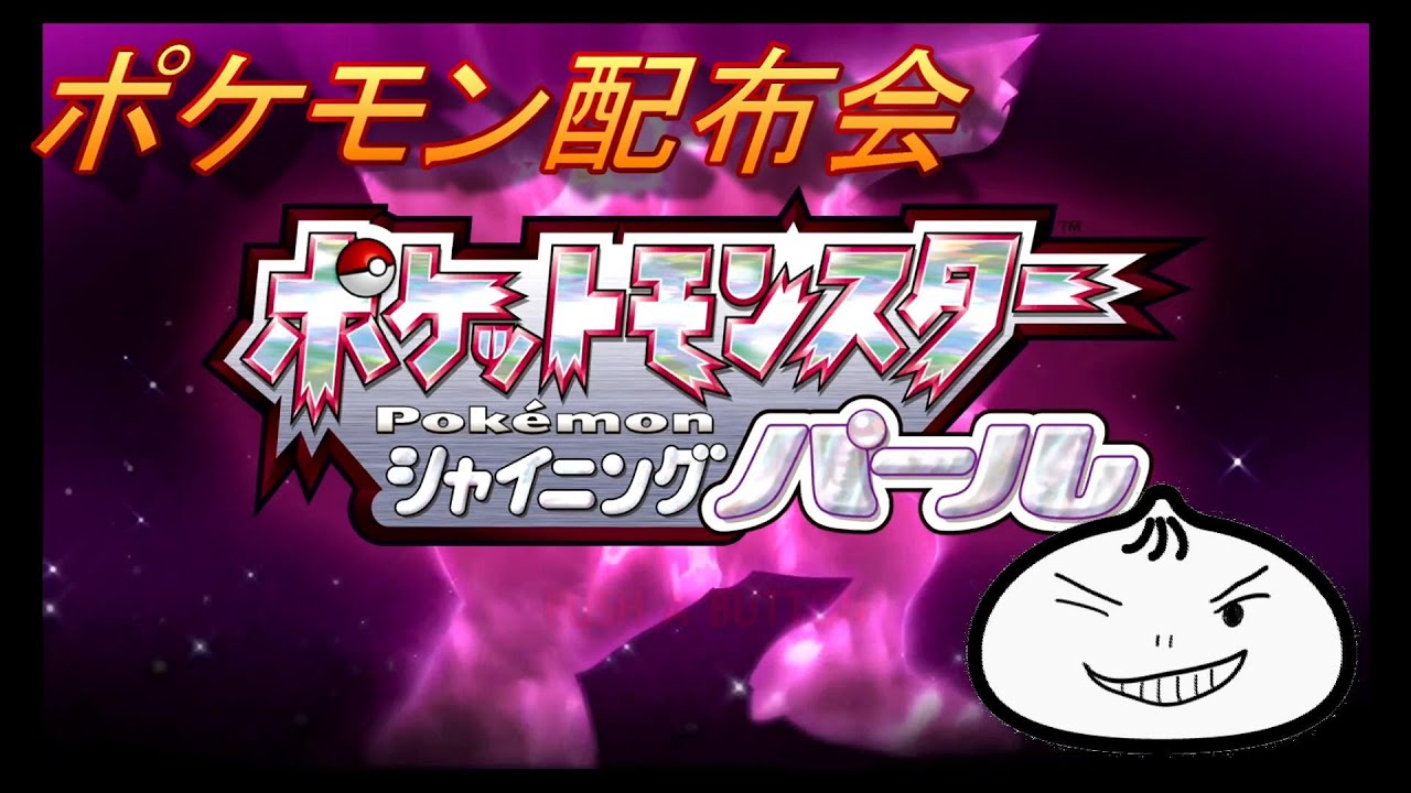 日照りあくび噴火コータス配布会 ポケモンbdsp Youtube