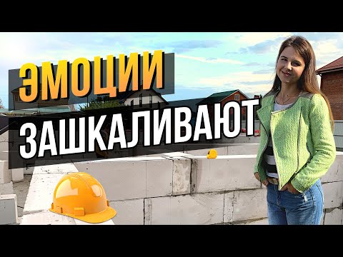 Растёт Наш ДОМИК | Кладка СТЕН из ГАЗОБЛОКА | Армируем 4-й Ряд | Строим ДОМ на ЮГЕ | Динская