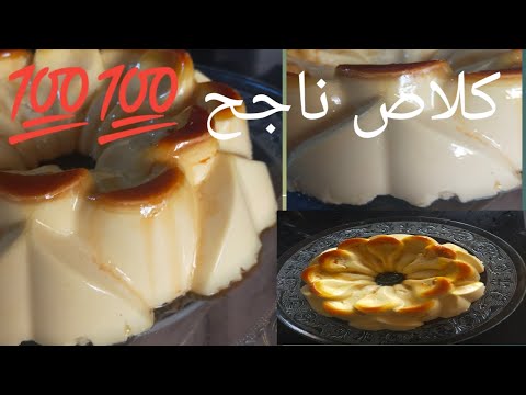 اسهل وصفة وطريقة ممكن تحضري بها كلاص ناجح وفي وقت وجيز بلا عذاب تفرحي بها ولادك كلاص كلاص منزلي