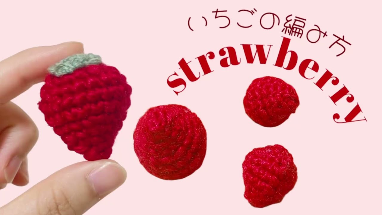 [かぎ針編み]🍓いちごの編み方🍓