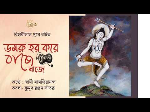 Shiv Sangeet || ডমরু হর করে বাজে || Damaru Hara Kara Baje Baje || Swami Samapriyananda