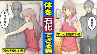 【漫画】身体を自由に石化することができたらどうなるのか？女の人形になった男の生活とは？（マンガ動画）