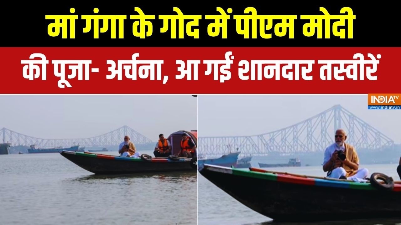 PM Modi Puja In Hooghly River: मां गंगा के गोद में पीएम मोदी, की पूजा- अर्चना, आ गईं शानदार तस्वीरें