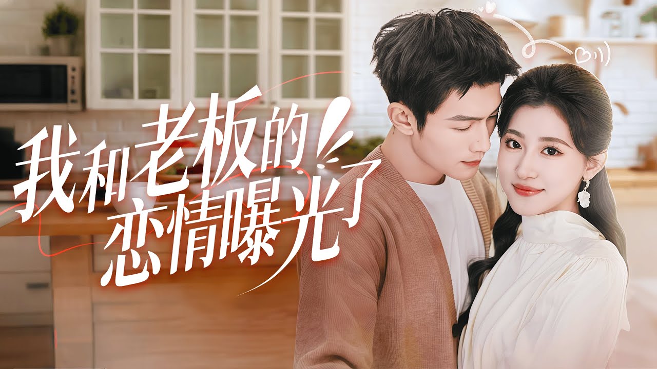 我和老板的闪婚故事：复仇与爱情交织