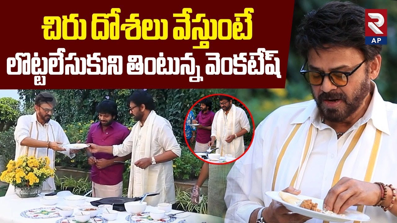 Chiranjeevi Making Dosa For Venkatesh | Chiranjeevi, Venkatesh Hilarious Interview | Anil | Rtv AP