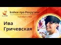 Байки про Рекрутинг. Ива Гричевская