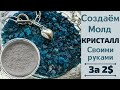 Силиконовая Форма - Молд КРИСТАЛЛ Из Герметика и Fairy Своими Руками |DIY| Бюджет 2$.