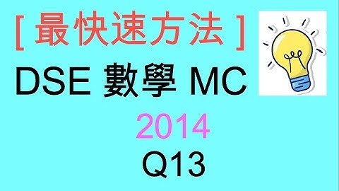 [最快速方法] DSE MATHS 數學 MC 2014 Paper II Q13