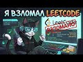 Я ВЗЛОМАЛ LeetCode 😈