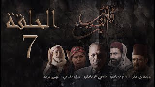 مسلسل قلب الذيب : الحلقة 7