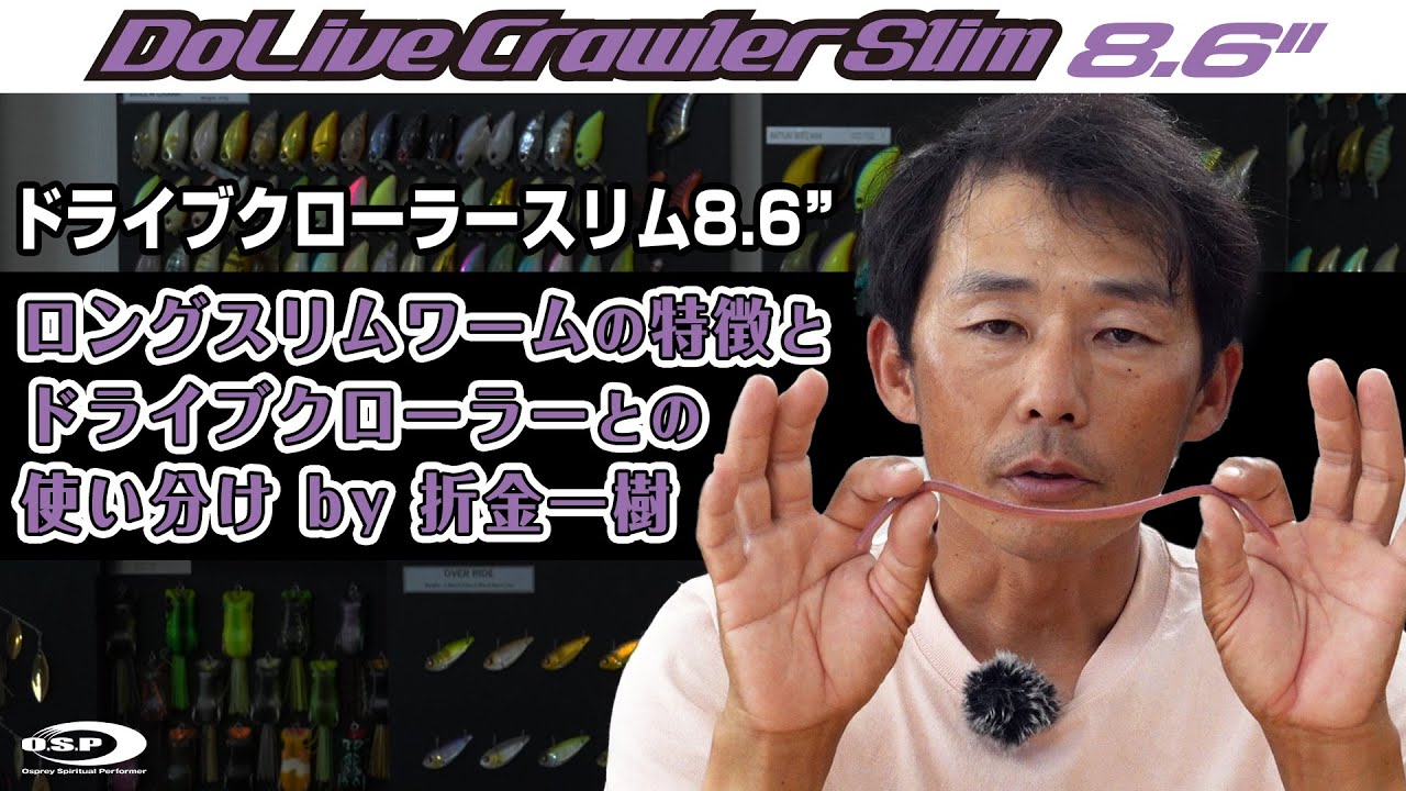 ドライブクローラースリム8 6 おすすめリグ フックセッティング紹介 折金一樹 Youtube