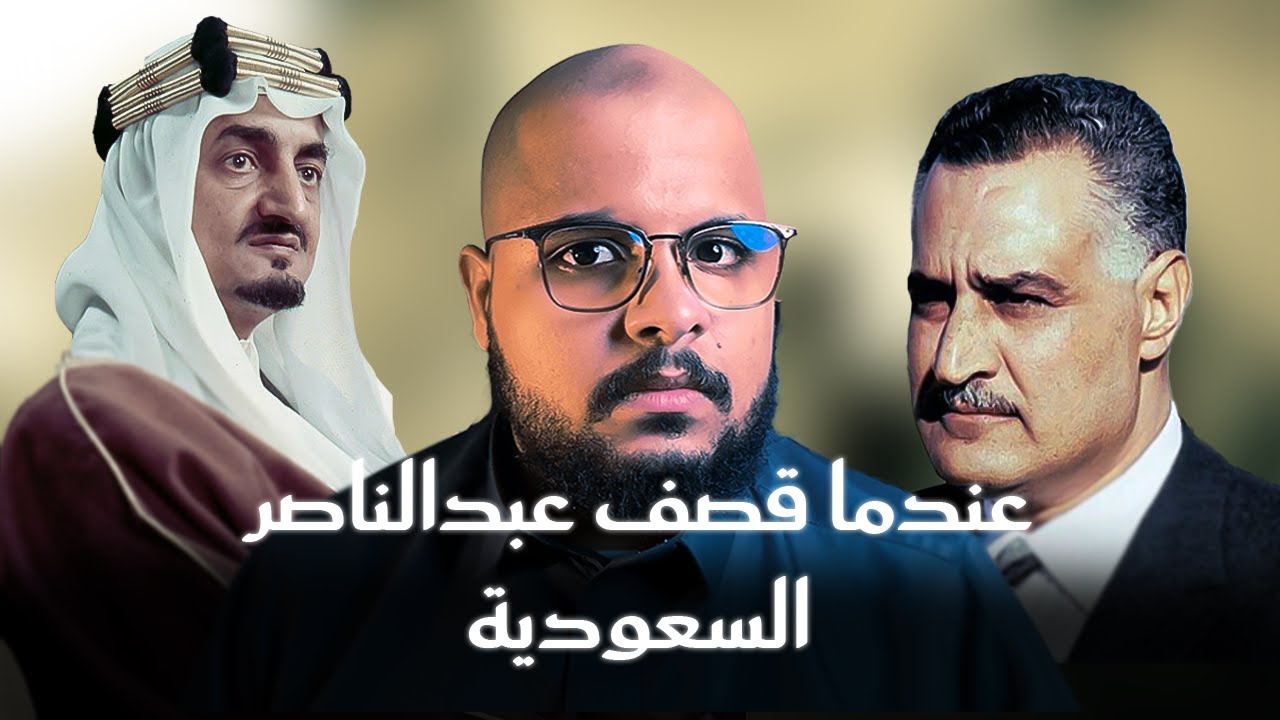 عندما هاجم جمال عبدالناصر السعودية | وكيف رد الملك فيصل عليه!