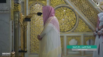 سورة الرعد : 18 - 29 | صلاة العشاء 8 ربيع الآخر 1444 هـ | فضيلة الشيخ د.خالد المهنا