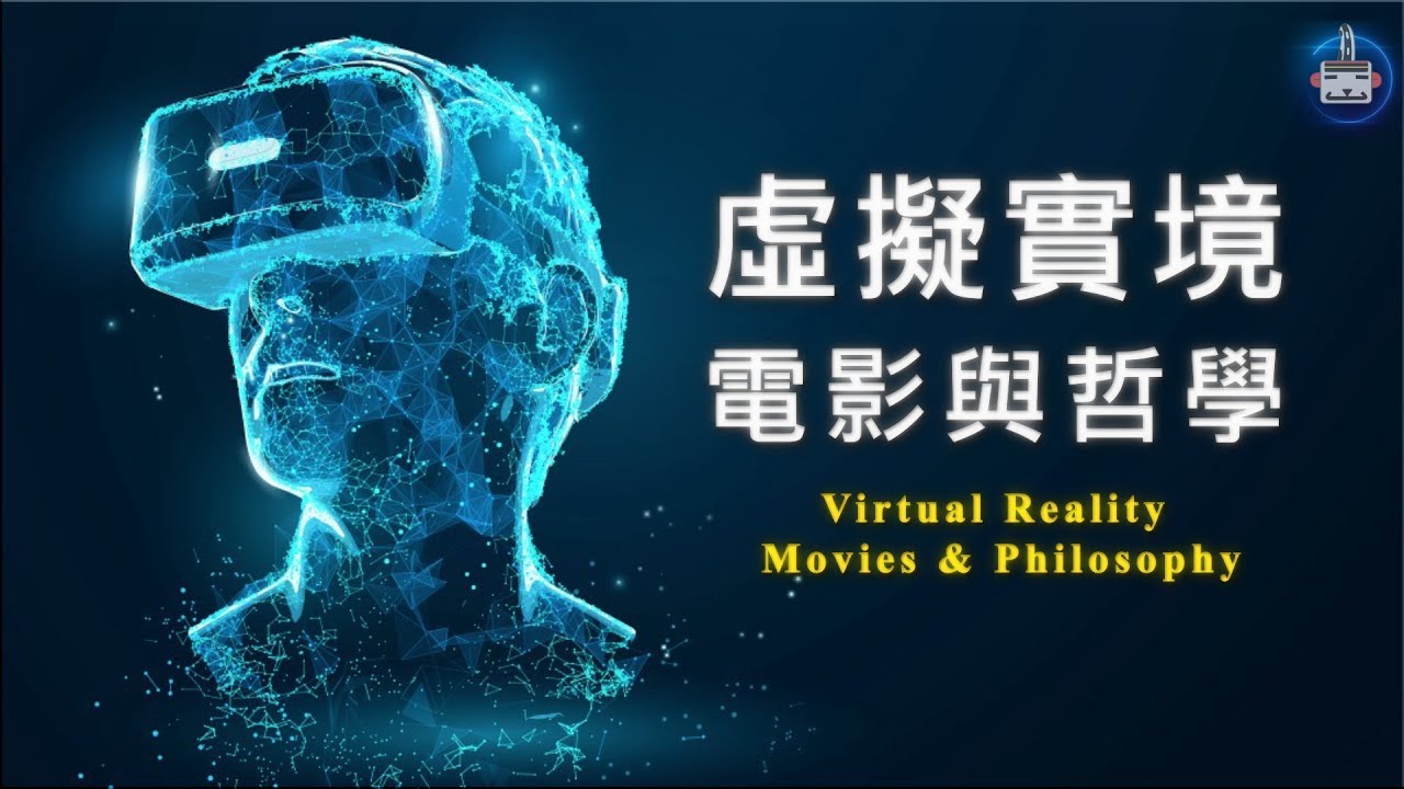 VR電影：虛擬實境的科幻哲學：虛擬與德勒茲 / 柏拉圖、康德、弗蘭斯·德瓦爾／駭客任務、一級玩家/ 超級歪電影院 EP13 - YouTube