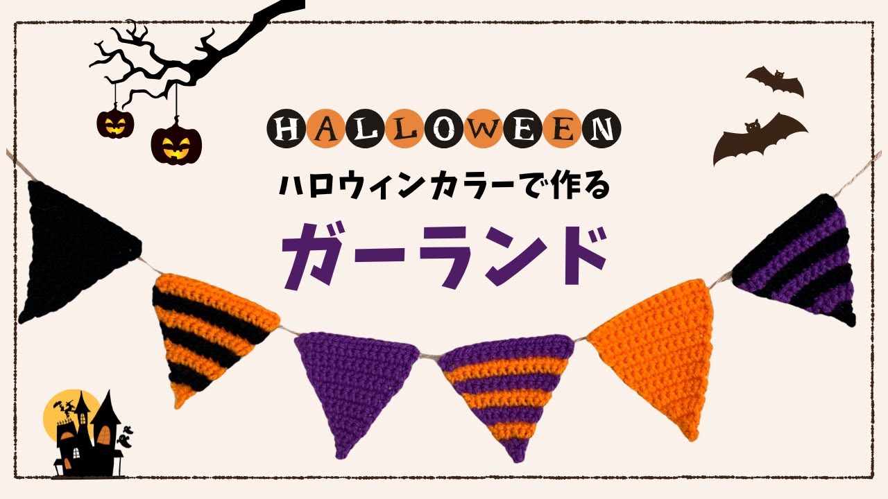初心者でも簡単♪】ハロウィンカラーで作るガーランド - YouTube