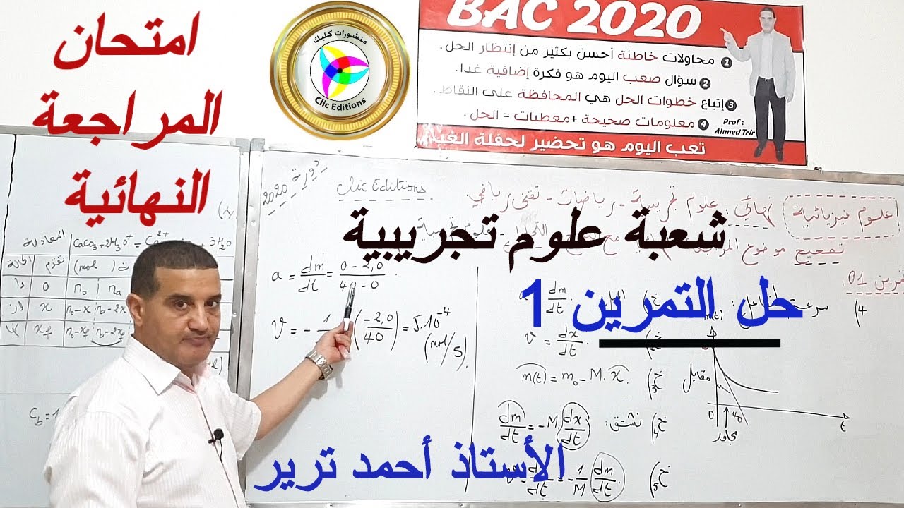 الأكسدة و الارجاع + المعايرة : حل  التمرين 1 من امتحان المراجعة النهائية شعبة ع.ت